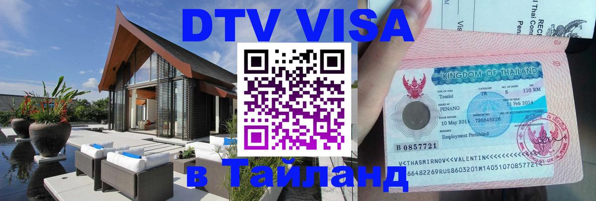 Купить DTV визу в Таиланд Исламабад 